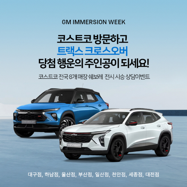 쉐보레, 지엠 이머전 위크 실시