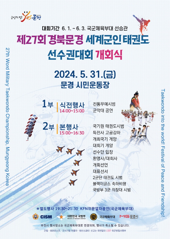 문경 세계군인태권도선수권대회 개최