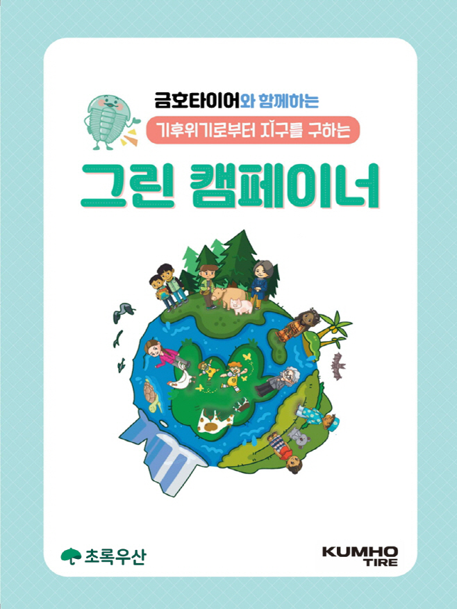 [사진]금호타이어_그린캠페이너 포스터