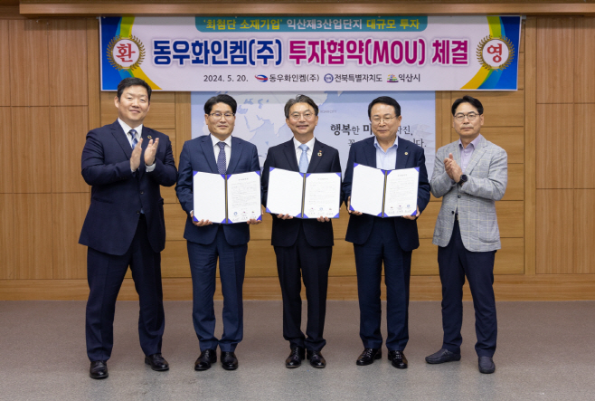 익산시, 동우화인켐㈜과 3000억 원 대규모 투자협약 체결 1