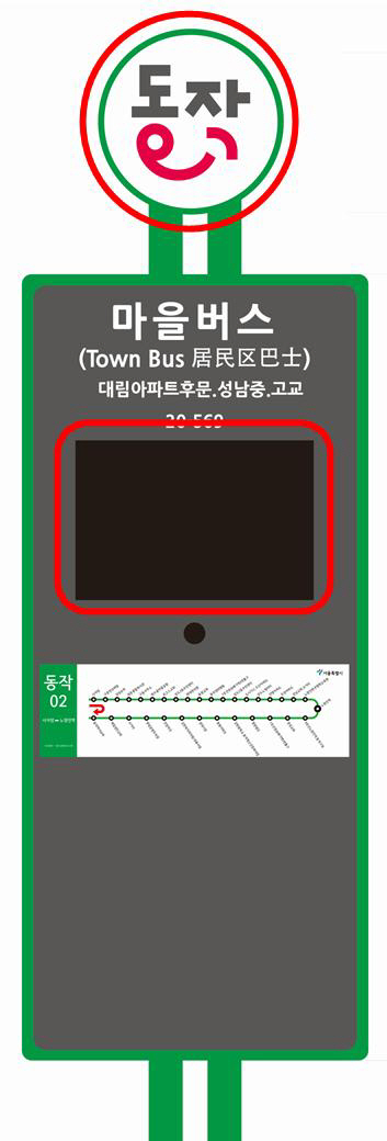 동작구형 마을버스 정보안내단말기