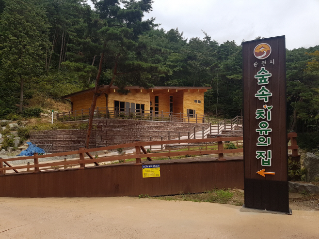 순천자연휴양림 숲속치유의집