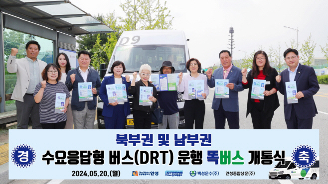 안성시, 북부권 남부권 똑버스 개통식 가져