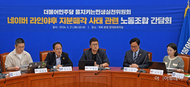 민주당, 네이버라인 지분매각 관련 노동조합 간담회