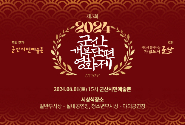 [문화예술과]2024 군산개복단편영화제