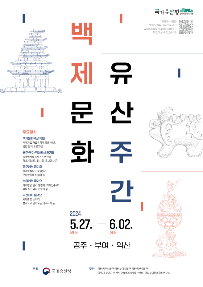 익산에서 펼쳐지는 백제여행…2024 백제문화유산주간