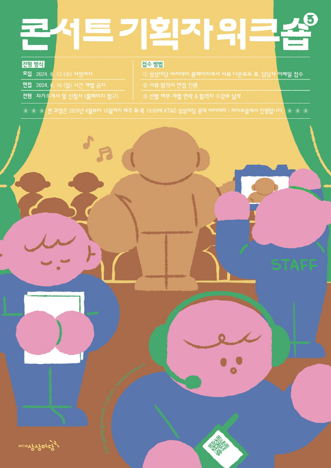 (KT&G 사진자료) 콘서트 기획자 워크숍 3기 수강생 모집 포스터