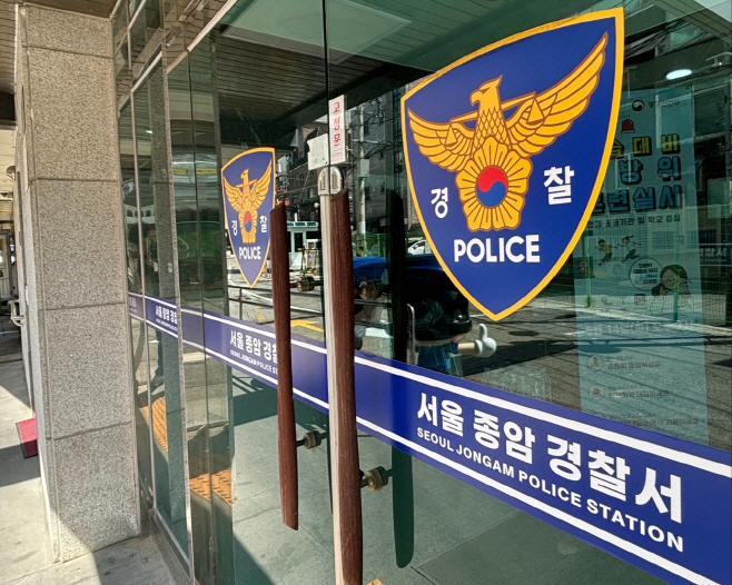 서울 종암경찰서