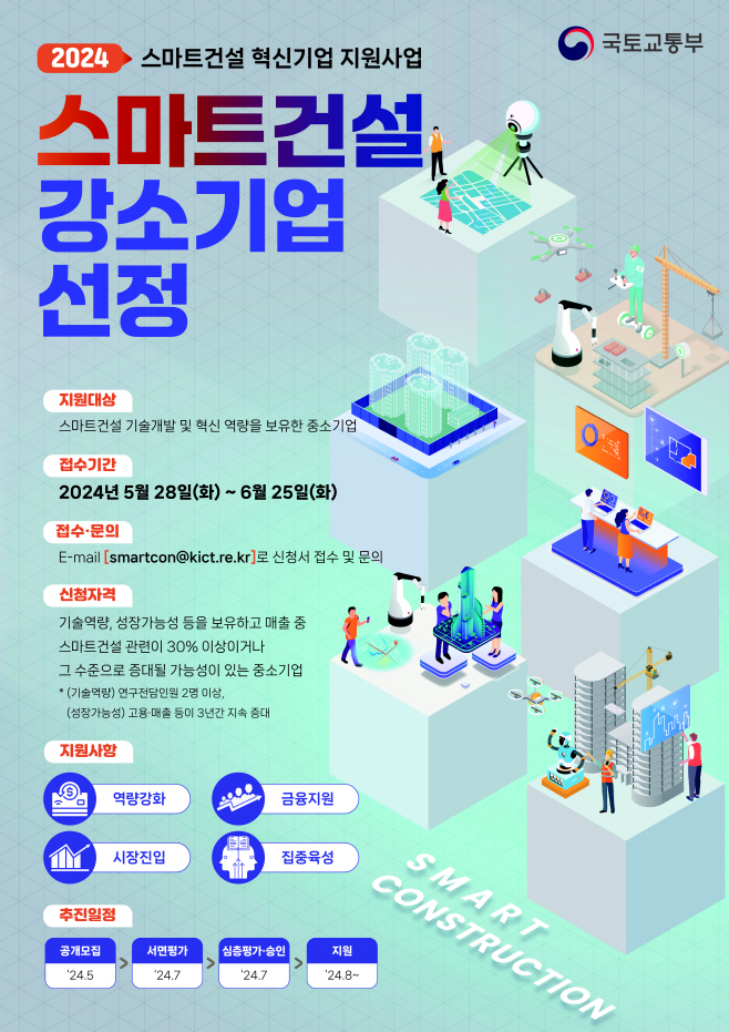 240528(별첨)스마트건설 강소기업 선정 포스터