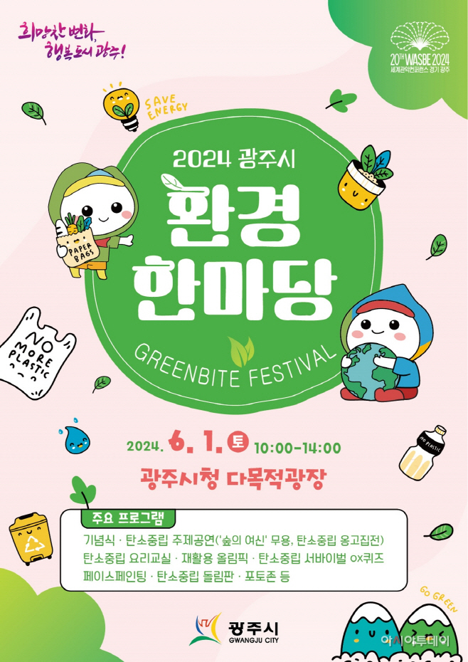 광주시 환경 한마당 행사 개최