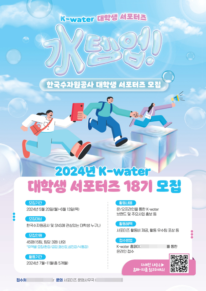 [포스터]  K-water 제18기 대학생 서포터즈 모집 포스터