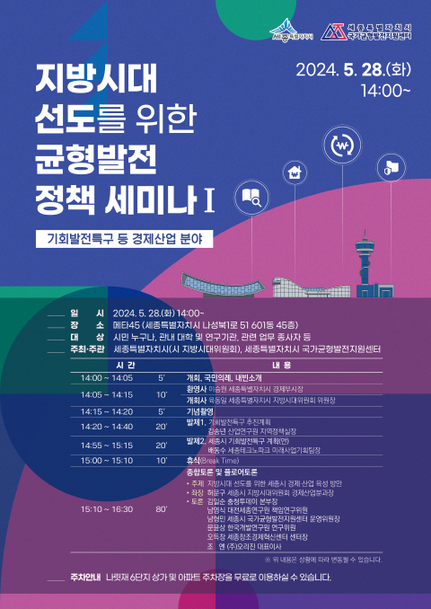 지방시대 선도를 위한 균형발전 정책세미나 홍보물