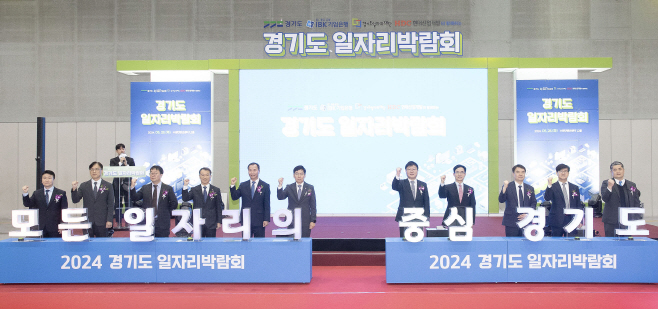 2024 경기도 일자리박람회