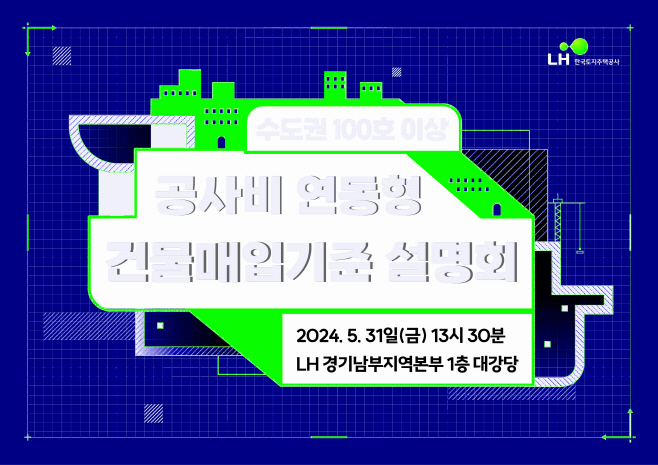 [참고자료1] 매입임대 설명회 포스터