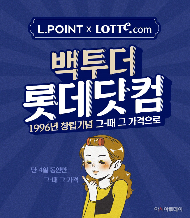 [첨부사진] 롯데온 백투더롯데닷컴 기획전