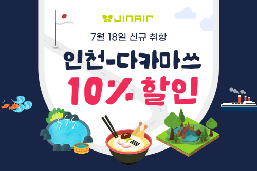 사본 -진에어, 7월 18일 인천~다카마쓰 노선 신규 취항