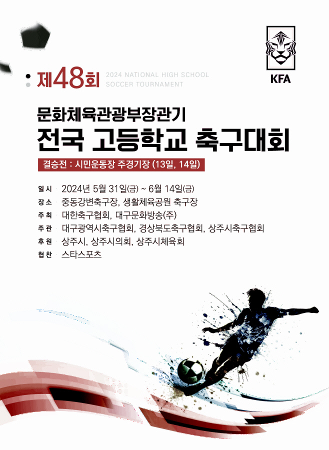 제48회 문화체육관광부장관기 고교축구대회 포스터