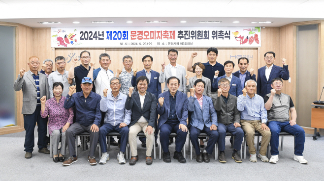 제20회 문경오미자축제 추진위원회