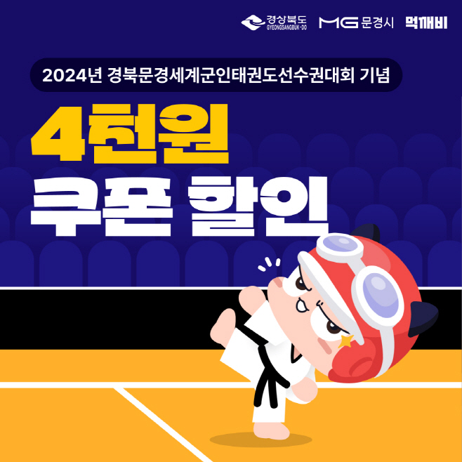 권도선수권대회 개최 기념 먹깨비 할인 이벤트 시행
