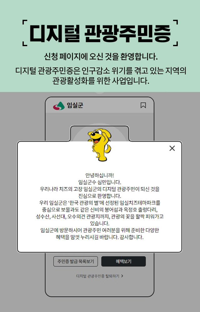 1. 디지털 관광주민증 받으면, 임실관광 기쁨두배