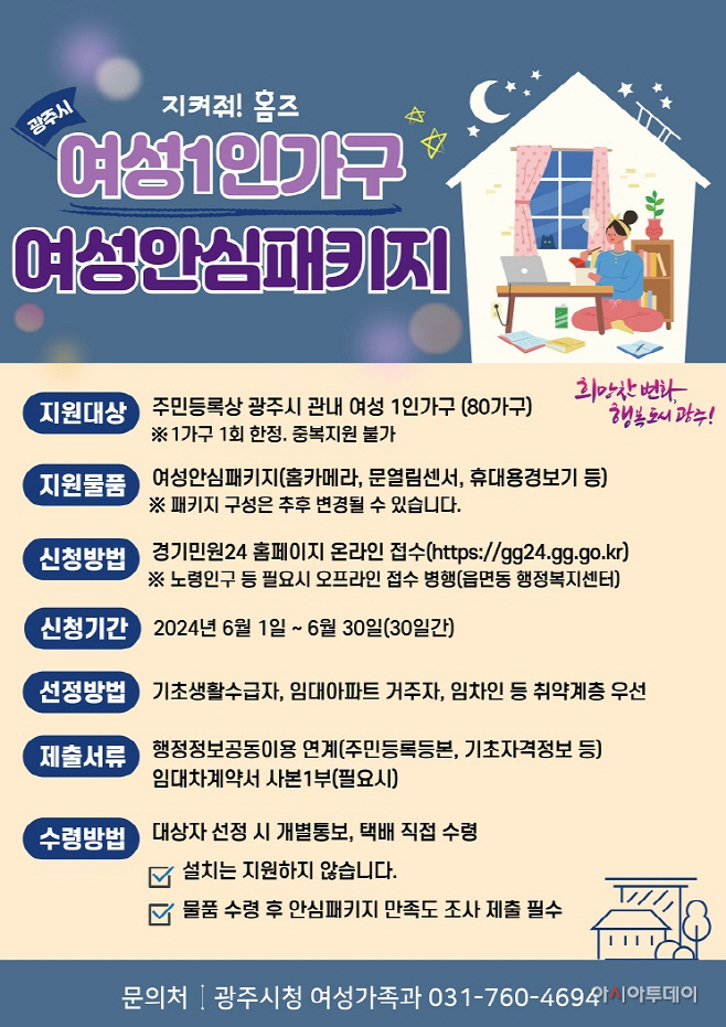 광주시 여성 1인가구 안심페키지 지원