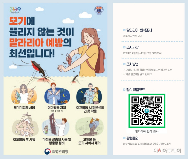 광주시 말라리아 인식조사 실시