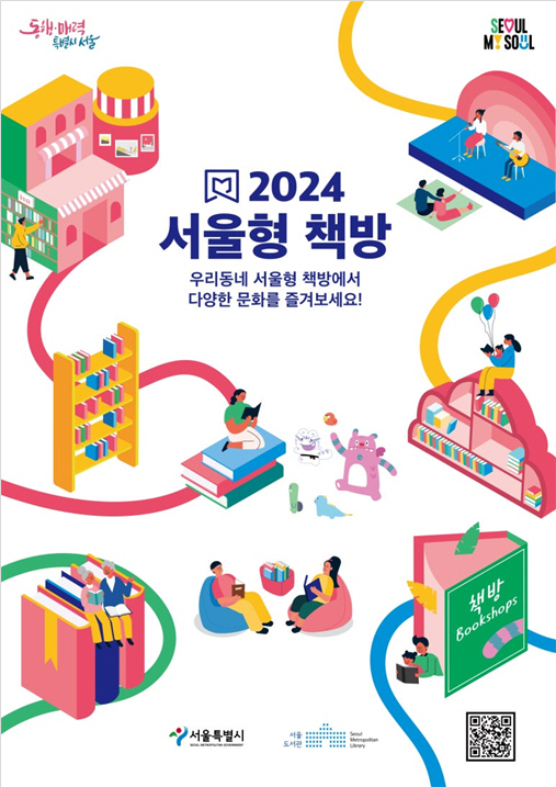 2024년 서울형 책방