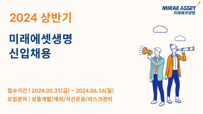 2024-05-31 미래에셋생명, 2024년 신입사원 공개채용(PC)