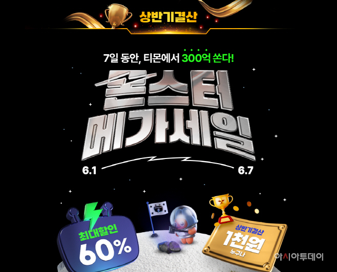 티몬_6월 몬스터메가세일