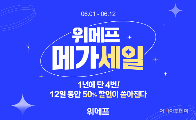 [위메프 보도자료] 위메프 메가세일
