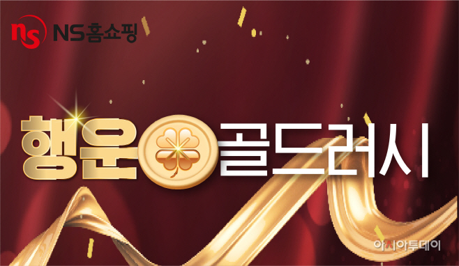 NS홈쇼핑, 골드바 드리는 '행운 골드러시' 진행