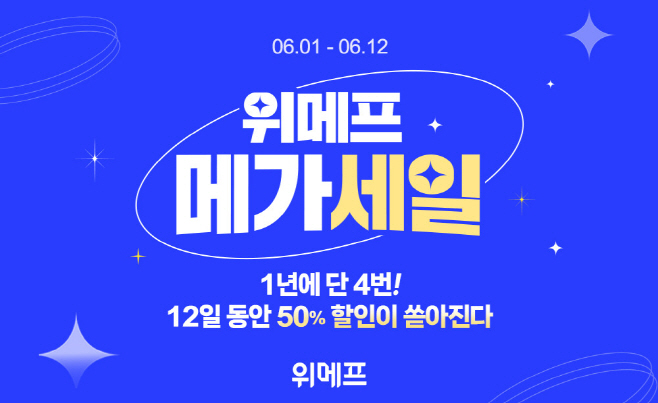 [위메프 보도자료] 위메프 메가세일