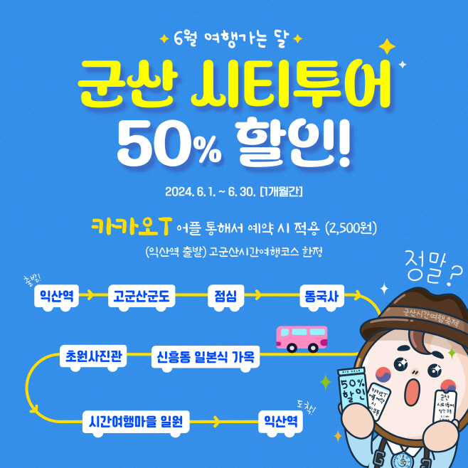 [관광진흥과]군산 시티투어 50% 할인