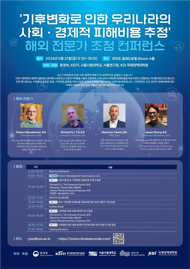 [사진] 기후변화 피해비용 분석 컨퍼런스 포스터