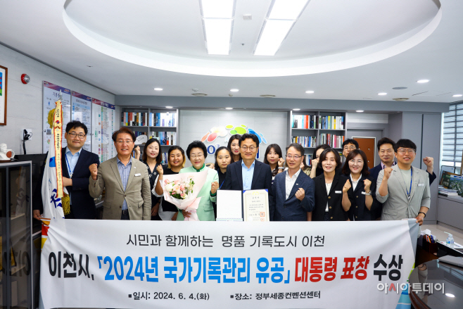 이천시 2024년 국가기록관리 유공애통령표창 수상