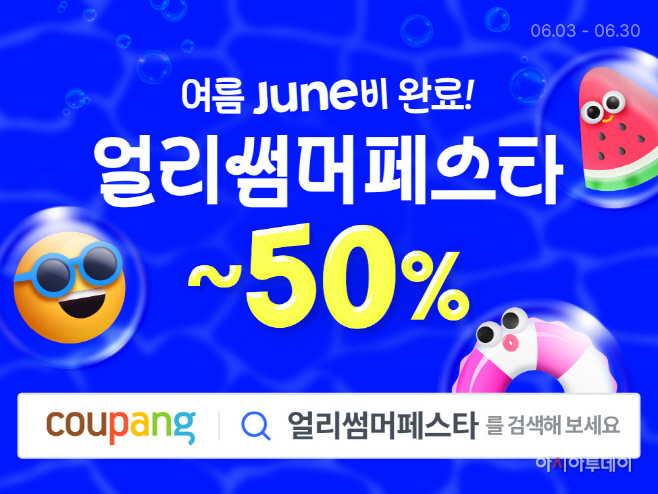 [쿠팡 이미지] 쿠팡, ‘얼리썸머페스타’ 진행