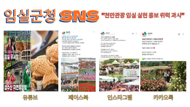 1. 임실군청 SNS, 천만관광 임실실현 홍보 첨병 역할