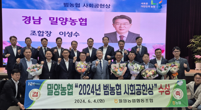 (밀양농협)보도자료 - 밀양농협 범농협 사회공헌상 수상 사진