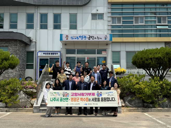 나주 공산면-영광 백수읍, 고향사랑 상호 기부