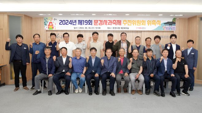 2024년 제19회 문경사과축제 준비 본격 시동