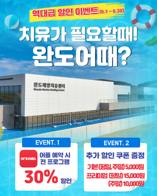 완도해양치유센터 할인 이벤트 안내