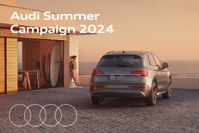 아우디 ‘2024 여름철 서비스 캠페인’