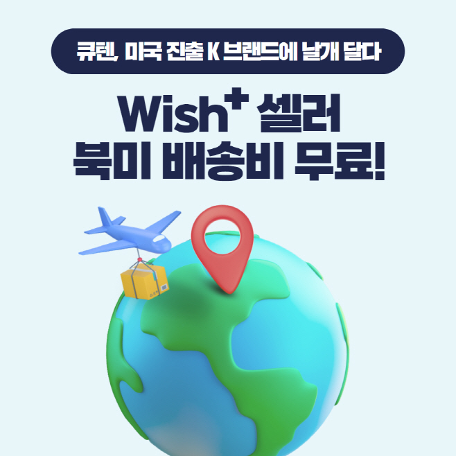 사진자료_위시플러스 셀러 북미 배송비 무료