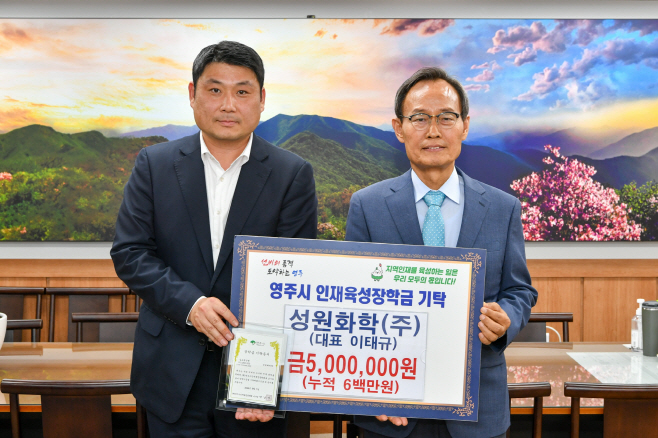 성원화학(주) 영주시인재장학금 5백만 원을 기탁했다