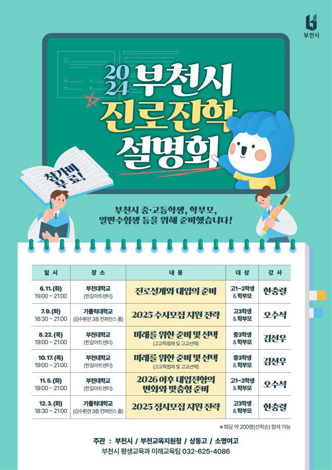 1. 2024 진로진학설명회 포스터
