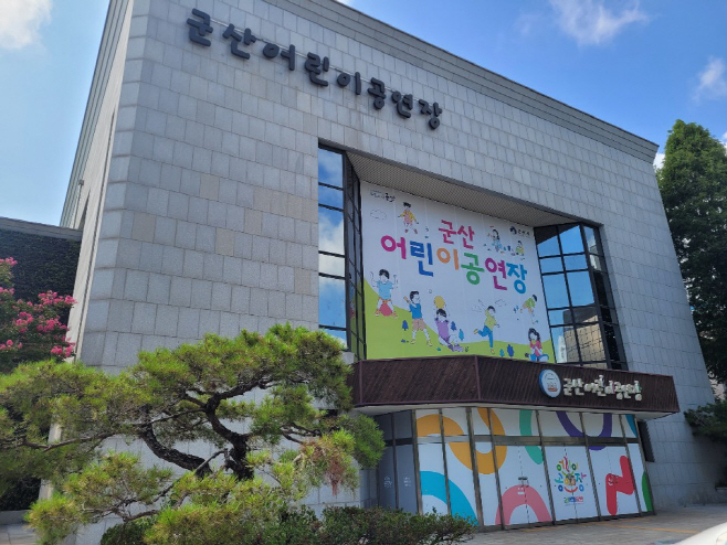 [예술의전당]군산어린이공연장