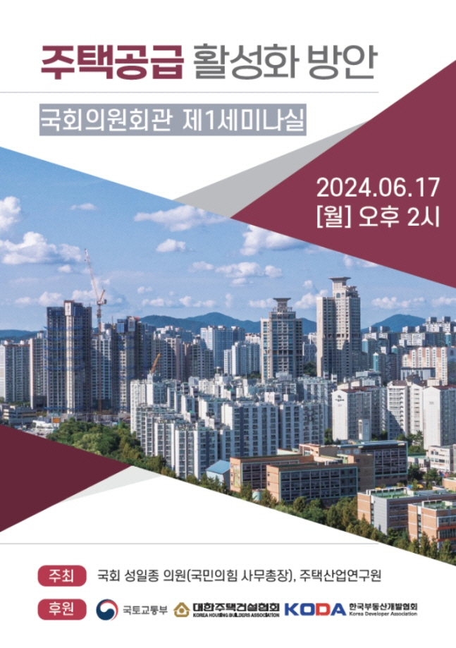 주택공급 활성화 방안 세미나