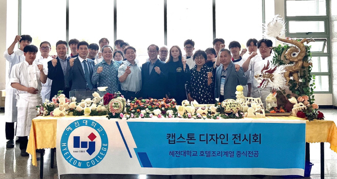 혜전대 호텔조리계열 중식전공, 카빙 캡스톤디자인 전시회 개최