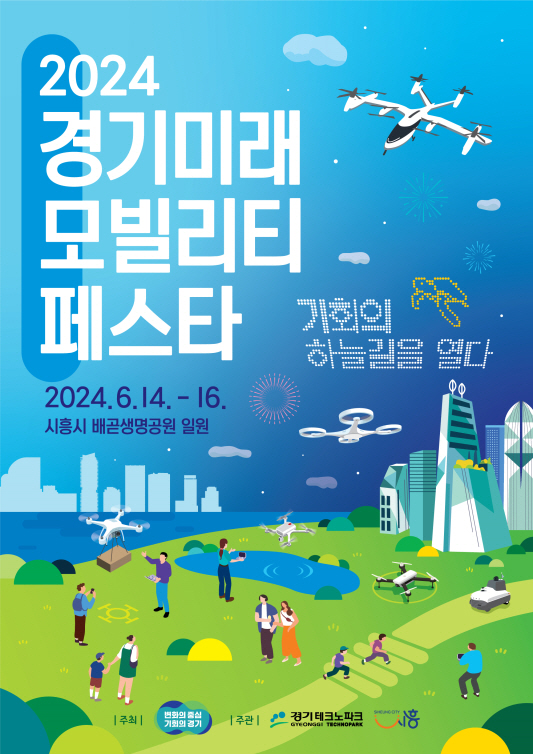 보도자료3 경기 미래 모빌리티 페스타 포스터