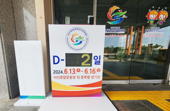 서산시, 충청남도민체육대회 D-2...“220만 도민 화합의 장”